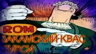 ЗАКАМСКИЙ КВАС REMIX - Доктор ливси