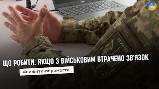 Що робити, якщо з військовим втрачено зв'язок та де отримати допомогу - "Вижити-перемогти"