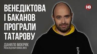 Венедіктова і Баканов програли Татарову – Данило Мокрик, Bihus.info