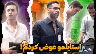 استایل جدیدم به انتخاب عطا  FUNNY STYLE