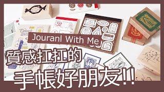 ▌ 文具開箱  ▌質感扛扛的手帳好朋友 X 荒唐版Journal With Me