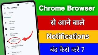 Chrome browser ke notification ko kaise band kare || how to stop chrome browser notification