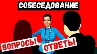 ВОПРОСЫ НА СОБЕСЕДОВАНИИ и КАК НА НИХ ОТВЕЧАТЬ | Как подготовиться к собеседованию?