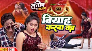 #video बियाह करबे का | Full #comedy Song | संतोष पागल | Priti Kumari, Crezi Suraj | Ujjwal,Khushi