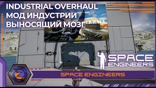 Space Engineers | Industrial Overhaul - обзор мода. Сатисфактори в Инженерах?