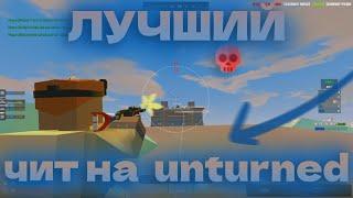  НОВЫЙ ЧИТ ДЛЯ UNTURNED  UNDETECTED  БЕЗ БАНОВ 