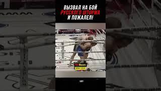 Американец Вызвал На Бой Русского и Пожалел!