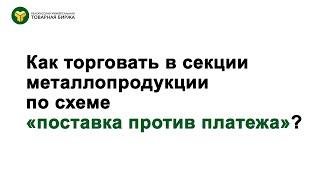 Как участвовать в торгах металлопродукцией по схеме "поставка против платежа"