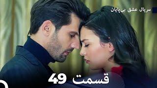 عشق بی پایان قسمت 49 (Dooble Farsi)