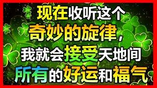 （非常强大的财富音乐 吸引力法则音乐）现在收听这个奇妙的旋律， 我就会接收天地间所有的好运和福气！每天准时收听，我会成为无比富有的人，好运，福气 ，丰盛通通向我涌来！  增加好运气，提高偏财运