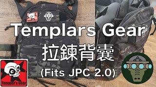 Templars Gear 拉鍊背包 (CPC ROC Flat Pack)