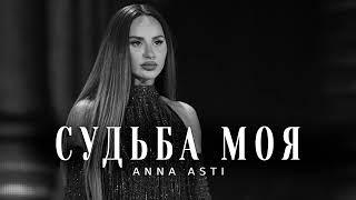 ANNA ASTI - Судьба Моя (Премьера трека 2024)