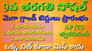 TET DSC 9TH CLASS SOCIAL|1.భూమి-మనం.భూమి-ఆవరణములు3.జలావరణము|AP TET DSC/TS TET DSC