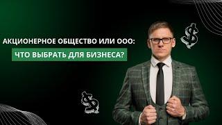 Акционерные Общества: Преимущества и Недостатки - Полный Разбор