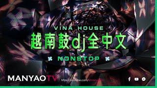 (VinaHouse) 越南鼓dj抖音2023  慢摇串烧 (全中文舞曲)《超好听~超硬》