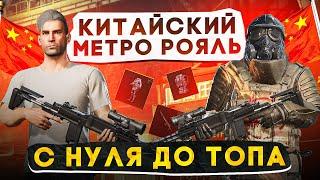 С НУЛЯ ДО ТОПА В КИТАЙСКОМ МЕТРО РОЯЛЬ?! В НОВОМ METRO ROYALE / PUBG MOBILE / МЕТРО РОЯЛЬ