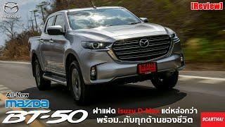 รีวิว All-New Mazda BT-50 รถกระบะมาดหรู ใช้งานได้ทุกโอกาส ฟิลลิ่งขับเหมือน Isuzu D-Max