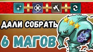 Dota Underlords - Дали собрать 6 Магов\Маги + Духи + Громилы (Дота Андерлордс)