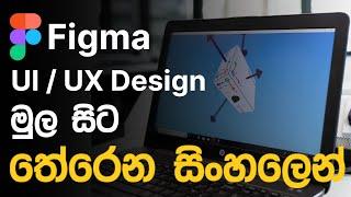 Figma UI web design sinhala tutorial for beginners | Web Advisor