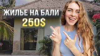 Жилье на Бали┃Обзор Жилья от 250$ до 2000$┃Как Найти Жилье на Бали