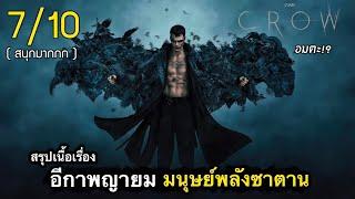 สรุปเนื้อเรื่อง THE CROW | ชายธรรมดา ขายวิญญาณกับซาตาน แลกชีวิตอมตะ! 2024