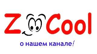 Обзор о нашем канале zoocool