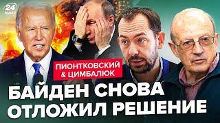 ПІОНТКОВСЬКИЙ & ЦИМБАЛЮК: ЕКСТРЕНІ новини! Останній УКАЗ Байдена на столі. Коли полетять РАКЕТИ?