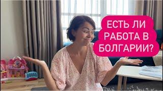 Жизнь в Болгарии|Исполнили 5-летнюю мечту|О нашем опыте работы в Болгарии #влог