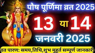 Purnima Kab Hai 13 Ya 14 January 2025 | Paush Purnima 2025 Date Time | पौष पूर्णिमा 2025 मुहूर्त