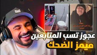 ميمز ضحك  عجوز تسب المتابعين .