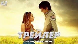 Космос между нами - Трейлер на Русском #2 | 2017 | 2160p