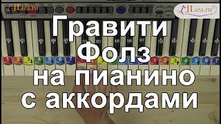 Гравити Фолз на пианино с аккордами. Как играть. How to play Gravity Falls. EASY. SNOW.