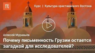 Культура грузинского христианства — Алексей Муравьёв