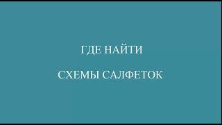 ГДЕ НАЙТИ СХЕМЫ САЛФЕТОК