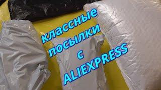 КУЧА ПОСЫЛОК! ДЕЙСТВИТЕЛЬНО КЛАССНЫЕ ПОСЫЛКИ С ALIEXPRESS. ЛУЧШЕЕ С АЛИЭКСПРЕСС! РАСПАКОВКА ПРОВЕРКА