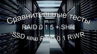 Сравнительные тесты RAID 0 1 5 SHR и SSD кэш