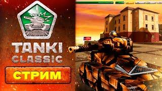 Tanki Classic Смотрим СПЕЦ ВЫПУСК Видеоблога! Анонс БЕТА-ТЕСТА? СТРИМ НИК10!