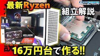 【自作PC】新品16万台で作る！Ryzen 5 7600とRADEON RX 6650 XTを使った、FHDゲームに最適なPCを作るぞ！自作PCの組み立て方も解説！