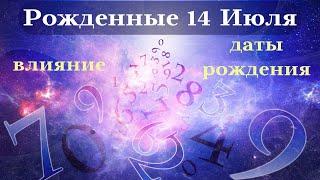 СУДЬБА РОЖДЕННЫХ 14 ИЮЛЯ┃ОСОБЕННОСТИ #гороскоп #день #судьба #июль #особенности #удача #успех #топ