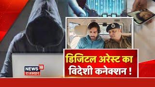 Jodhpur News : देशी डिजिटल अरेस्ट का विदेशी कनेक्शन ! Rajasthan News | Digital Arrest | Crime News