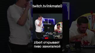 ЗАБЕРТ НЕ МОЖЕТ ОТКРЫТЬ ПИВО #inkmate #csgo #inkmate0 #leha2077 #zibert1715 #twitch