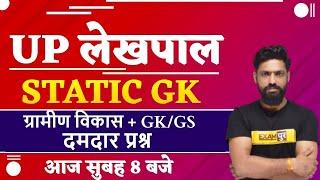 UP Lekhpal 2021 | Static GK By Harender Sir | ग्रामीण विकास + GK GS | धमाकेदार Questions के साथ