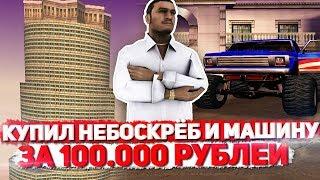 КУПИЛ НЕБОСКРЁБ И МАШИНУ ЗА 100.000 РУБЛЕЙ НА ARIZONA RP