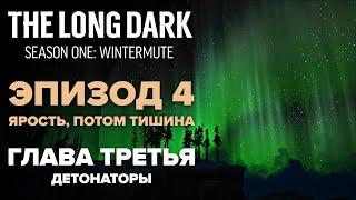 Прохождение The Long Dark: Зимнее безмолвие  Глава 3: Детонаторы [Fury, Then Silence]