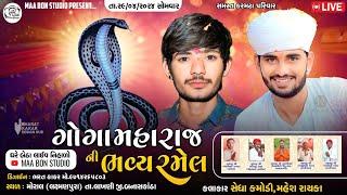  ગોગા મહારાજની રમેલ મોરાલ || Sedha Kamodi , Mahesh Rayka || Ma Bon Studio...