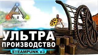 Ультра производство. Выживание с модом Steampunk в ARK Survival Evolved #3