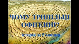 ЧОМУ ТРИПІЛЬЦІ ОФІГЕННІ ?