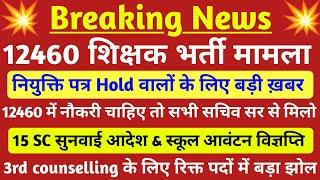 12460 shishak bharti नियुक्ति पत्र Hold वालों के लिए बड़ी ख़बर  12460 latest news today  SC आदेश