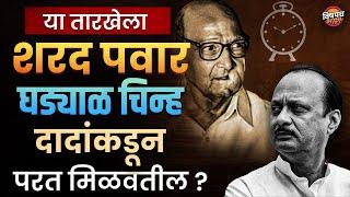 या तारखेला Sharad Pawar घड्याळ चिन्ह Ajit Pawar यांच्याकडून परत मिळवतील ? | Vishaych Bhari