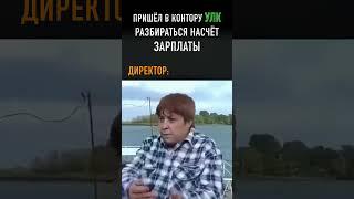 Пришёл разбираться с зарплатой в контору УЛК #shorts